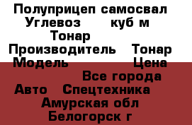 Полуприцеп самосвал (Углевоз), 45 куб.м., Тонар 952341 › Производитель ­ Тонар › Модель ­ 952 341 › Цена ­ 2 390 000 - Все города Авто » Спецтехника   . Амурская обл.,Белогорск г.